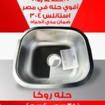 حـــلـــه  حوض روكــــــــــــا 6.0 مـــــــــللى