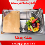 حله حوض  روكــــــــا ( 62 سم * 45 سم ) 1ملي( حله + صفاية سلك + قطاعة + صرف + خزان صابون )