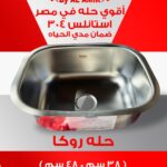 حــلــه روكـــــــــــا 1 مـــــللى38سم *48سم